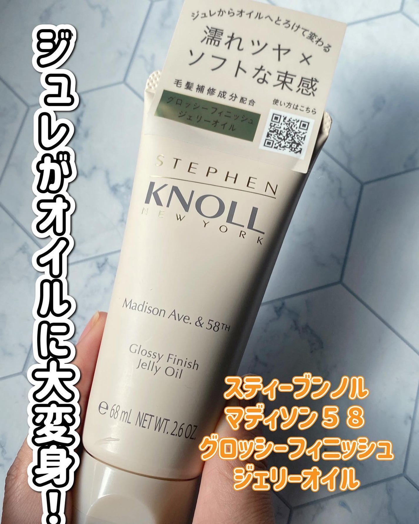 マディソン58 グロッシーフィニッシュ ジェリーオイル/スティーブンノル ニューヨーク/その他スタイリングを使ったクチコミ(1枚目)