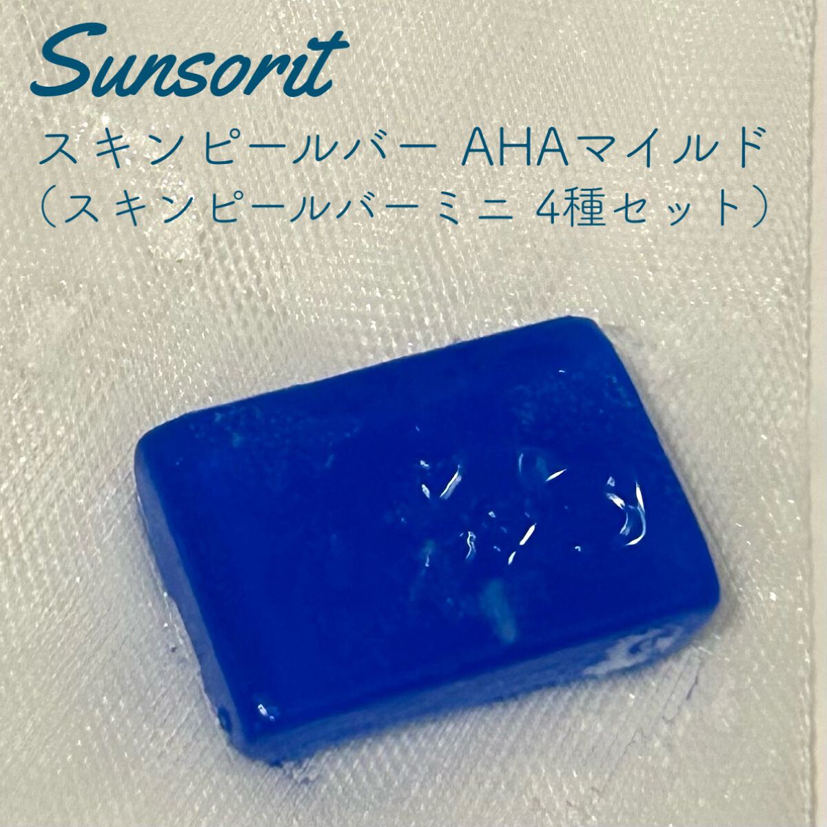 スキンピールバーミニ4種セット/サンソリット/トライアルキットを使ったクチコミ(1枚目)