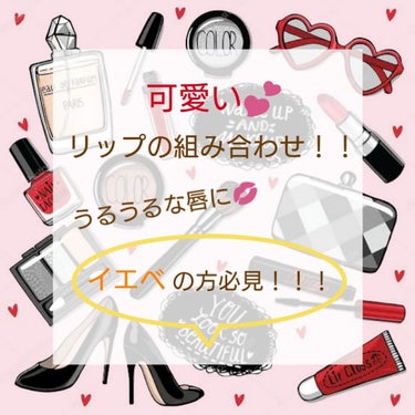 はじめまして！
ぐれーーす。です
初投稿ですが、最後まで見てくれると嬉しいです😆
ーーーーーーーーーーーーーーーーーーーーーーーーーーーーー
とても可愛いリップの組み合わせを見つけたので紹介していきます