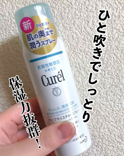 ディープモイスチャースプレー/キュレル/ミスト状化粧水を使ったクチコミ(1枚目)