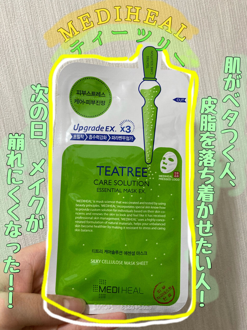 ティーツリーケア ソリューション エッセンシャルマスクEX/MEDIHEAL/シートマスク・パックを使ったクチコミ（1枚目）