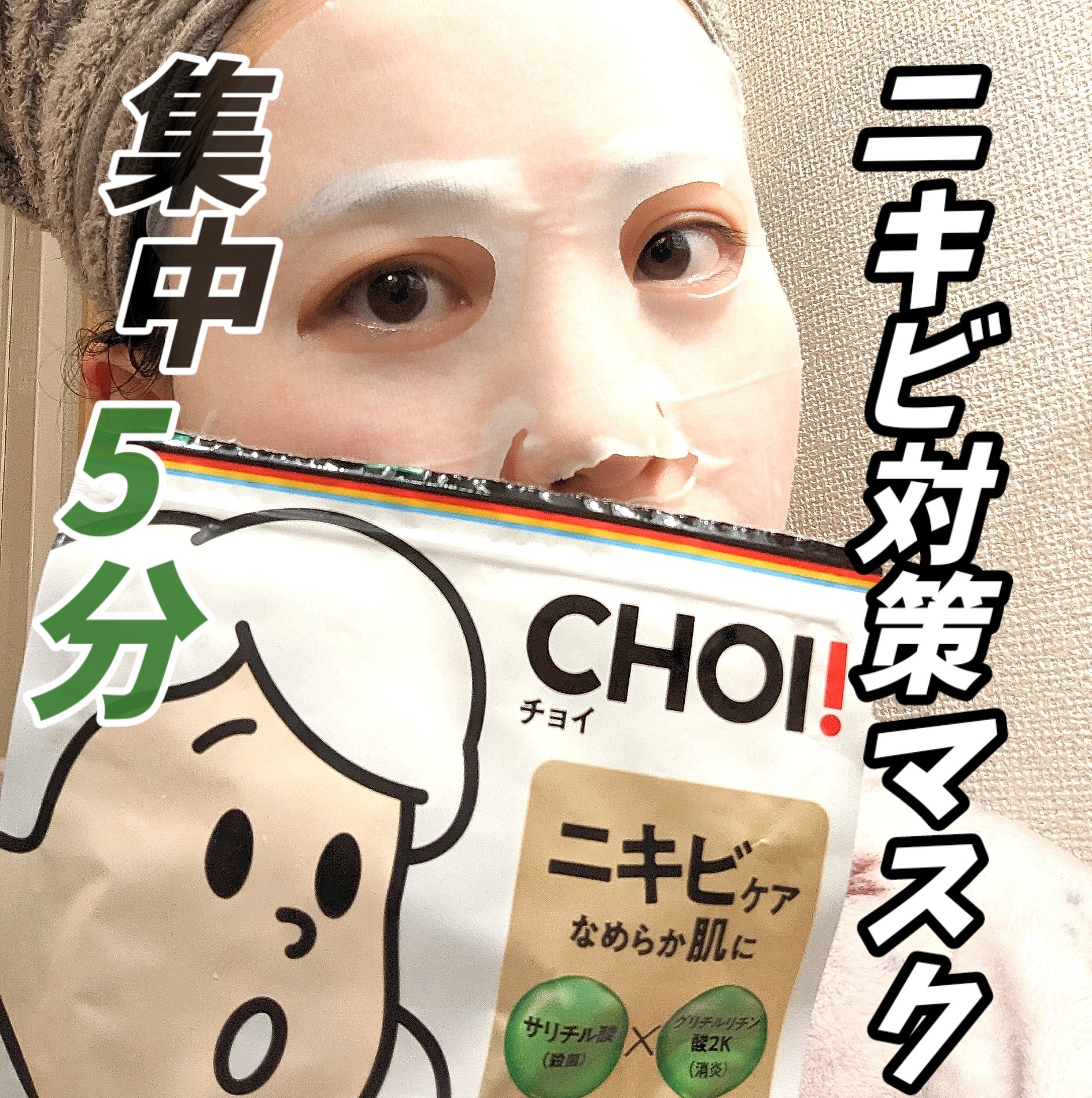 CHOI薬用マスクニキビケア。(医薬部外品)

これ、ニキビに良い！って
実感をしやすいさっぱりマスクだった◎

洗顔後か化粧水後に。

その後は(美容液)・乳液・クリームで保湿。

ニキビ出来やすい肌に
ニキビ菌の殺菌
