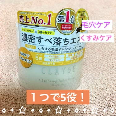 クレンジングバームクリアN/CLAYGE/クレンジングバームを使ったクチコミ（1枚目）