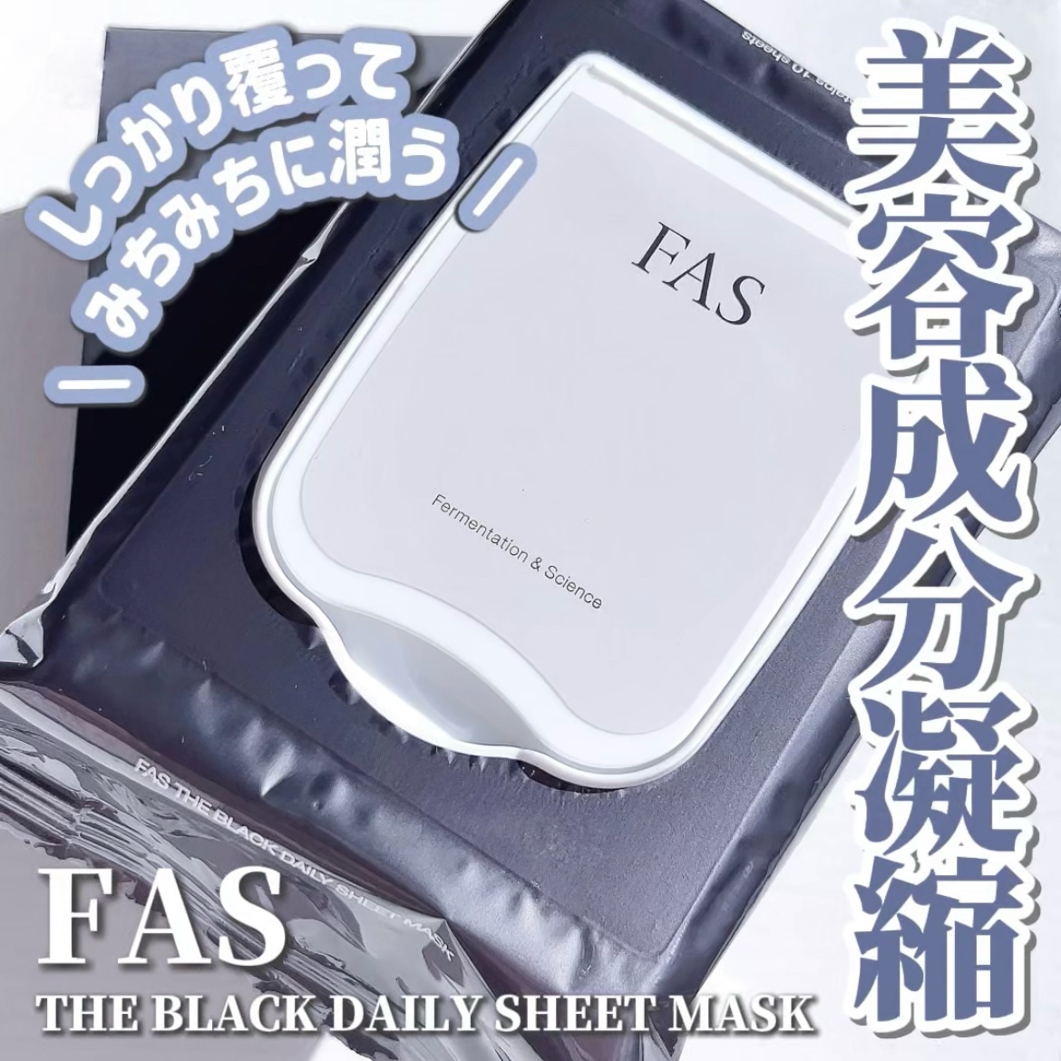 FAS ザ ブラック デイリー シートマスク/FAS/シートマスク・パックを使ったクチコミ（1枚目）