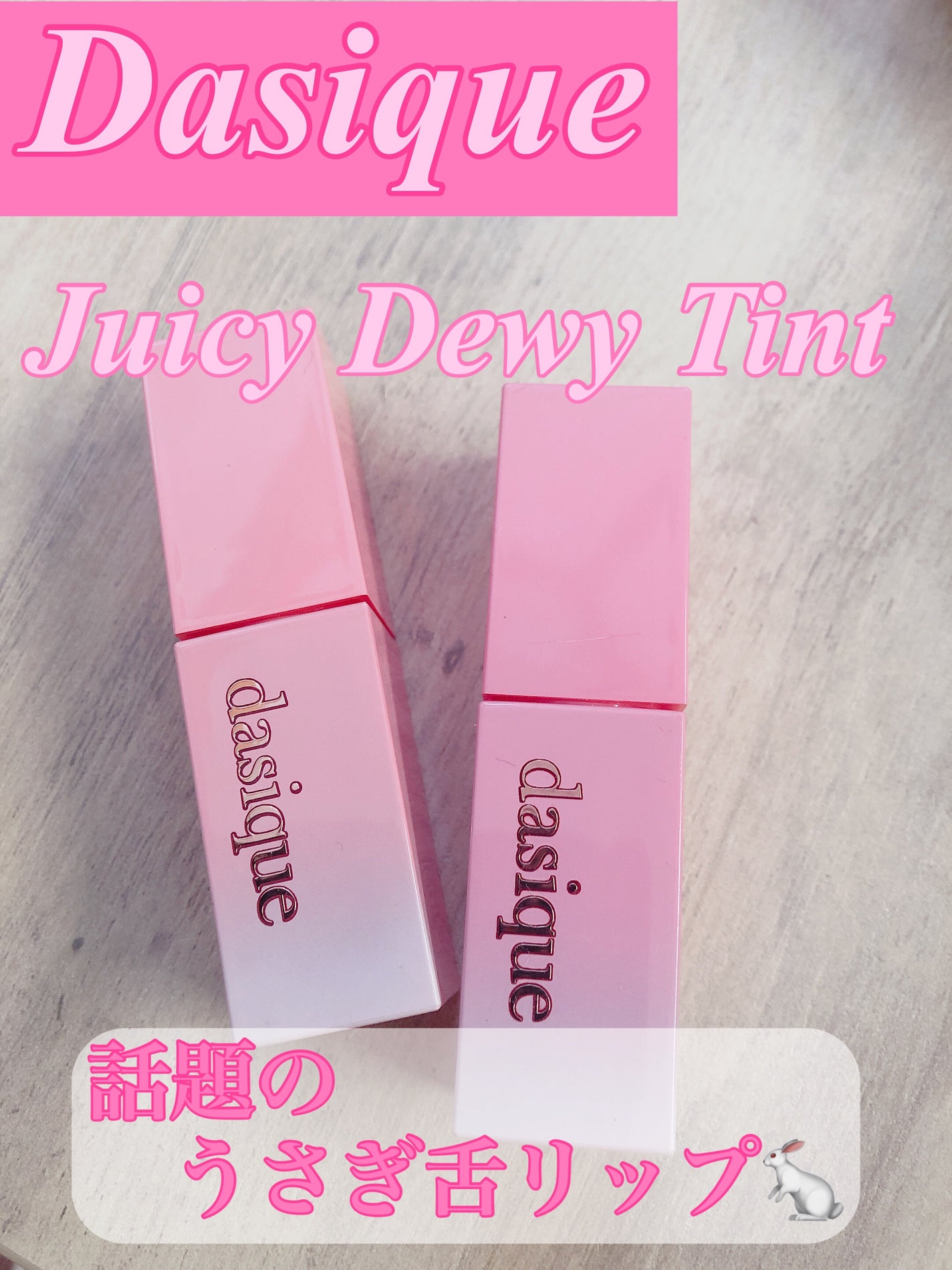 ジューシーデュイティント/dasique/リップティントを使ったクチコミ(1枚目)