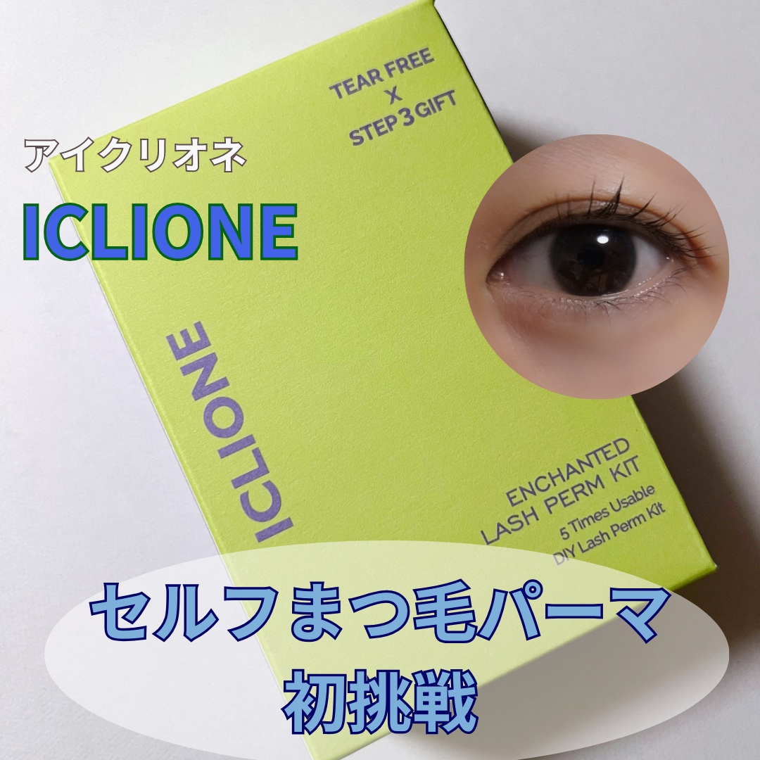 低刺激セルフまつげパーマキット/CLIONE/その他キットセットを使ったクチコミ（1枚目）