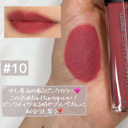 ロングウェア リップグロス/LionWell(ライオンウェル)/リップグロスを使ったクチコミ(5枚目)