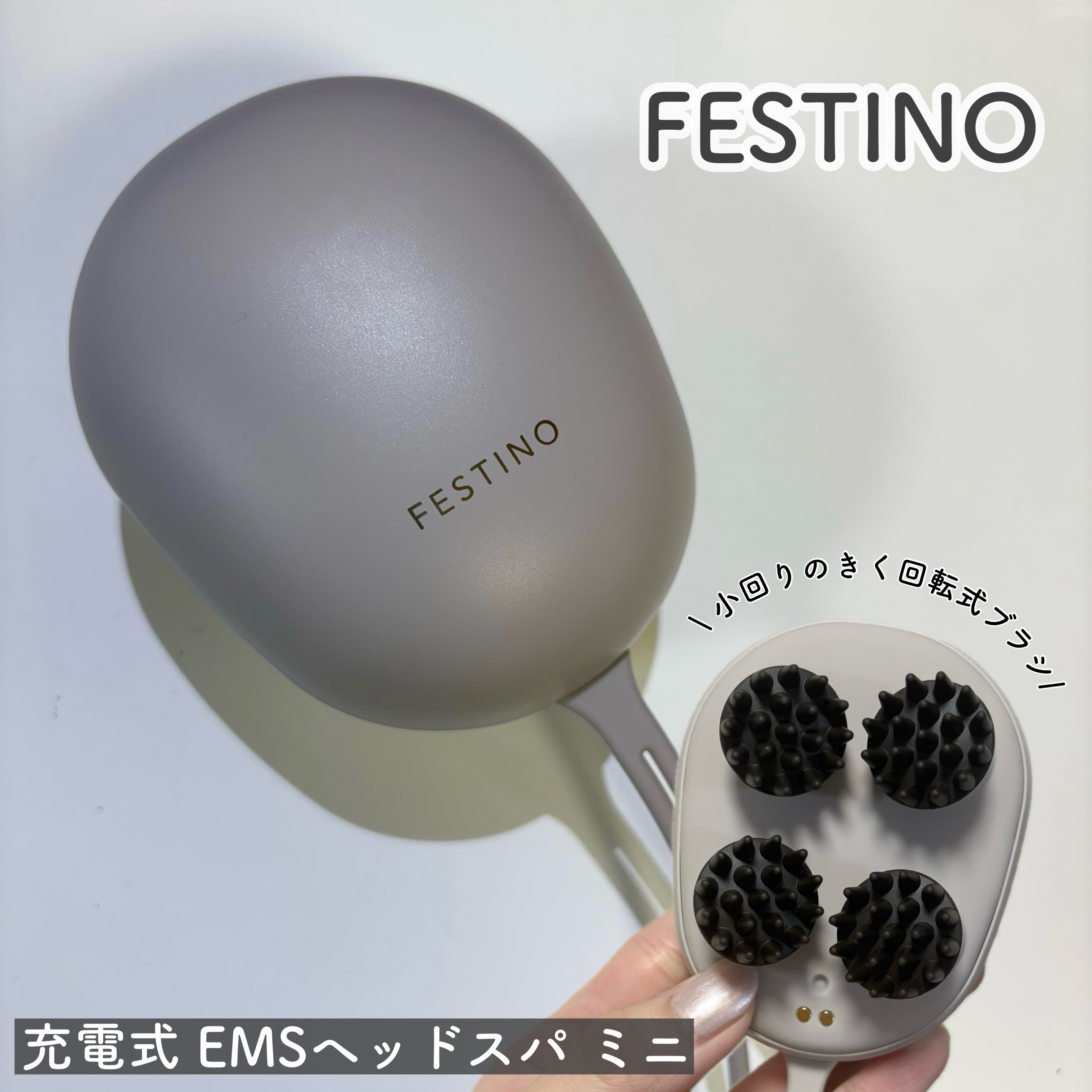 充電式EMSヘッドスパ ミニ/FESTINO/ヘッドマッサージャーを使ったクチコミ（1枚目）