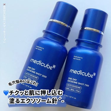 ゼロ1DAYエクソソームショット7500/MEDICUBE/美容液を使ったクチコミ（1枚目）