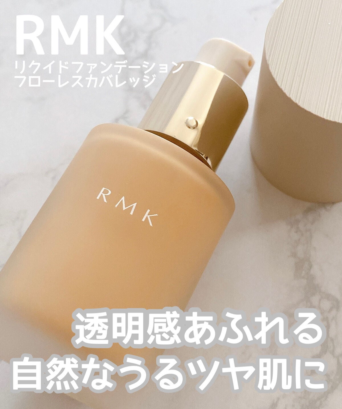 RMK リクイドファンデーション フローレスカバレッジ/RMK/リキッドファンデーションを使ったクチコミ(1枚目)