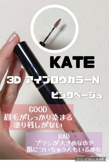 3Dアイブロウカラー/KATE/眉マスカラを使ったクチコミ（2枚目）