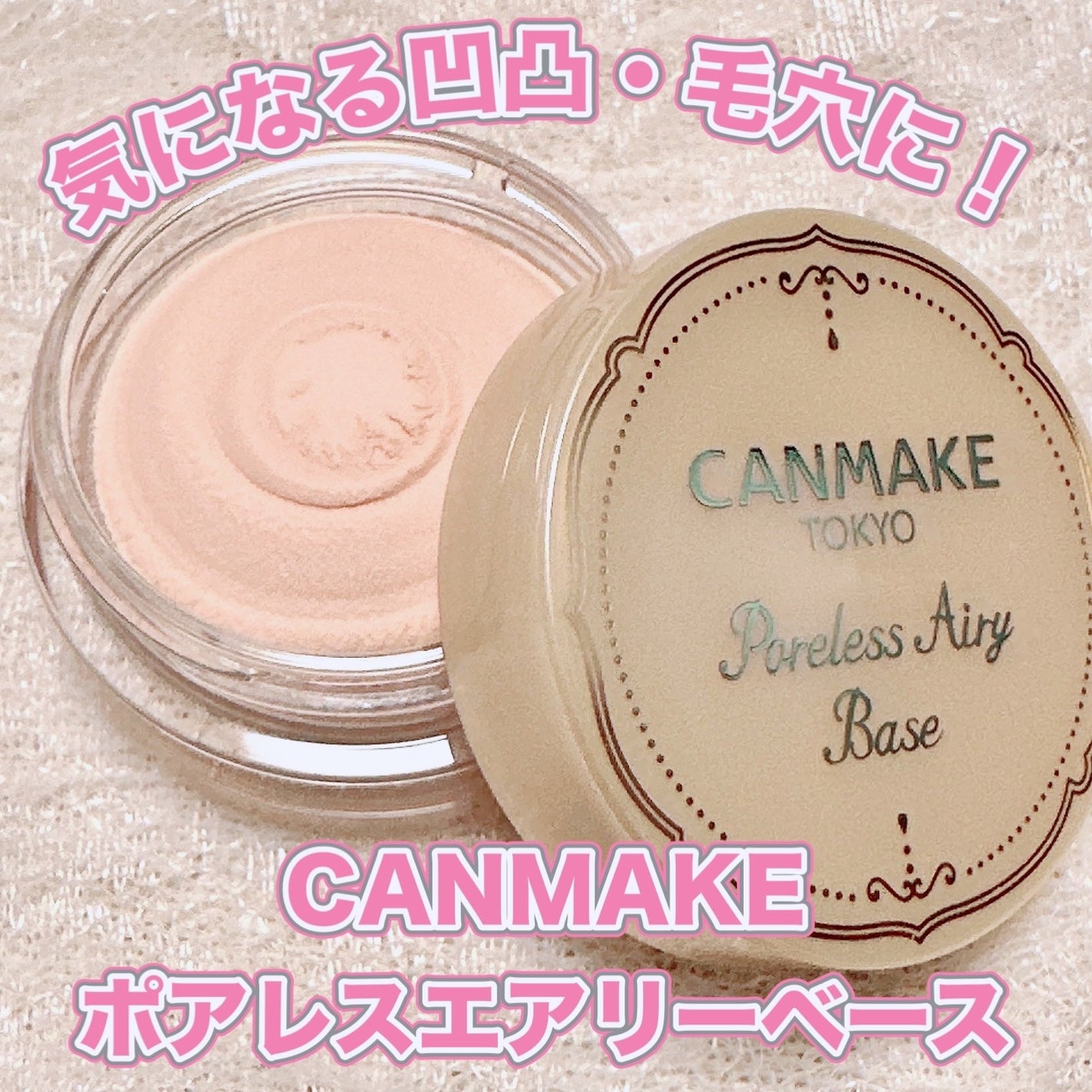 ポアレスエアリーベース/キャンメイク/化粧下地を使ったクチコミ(1枚目)