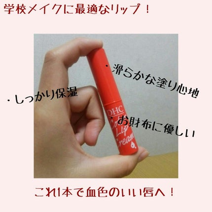 濃密うるみカラーリップクリーム/DHC/リップクリームを使ったクチコミ(1枚目)