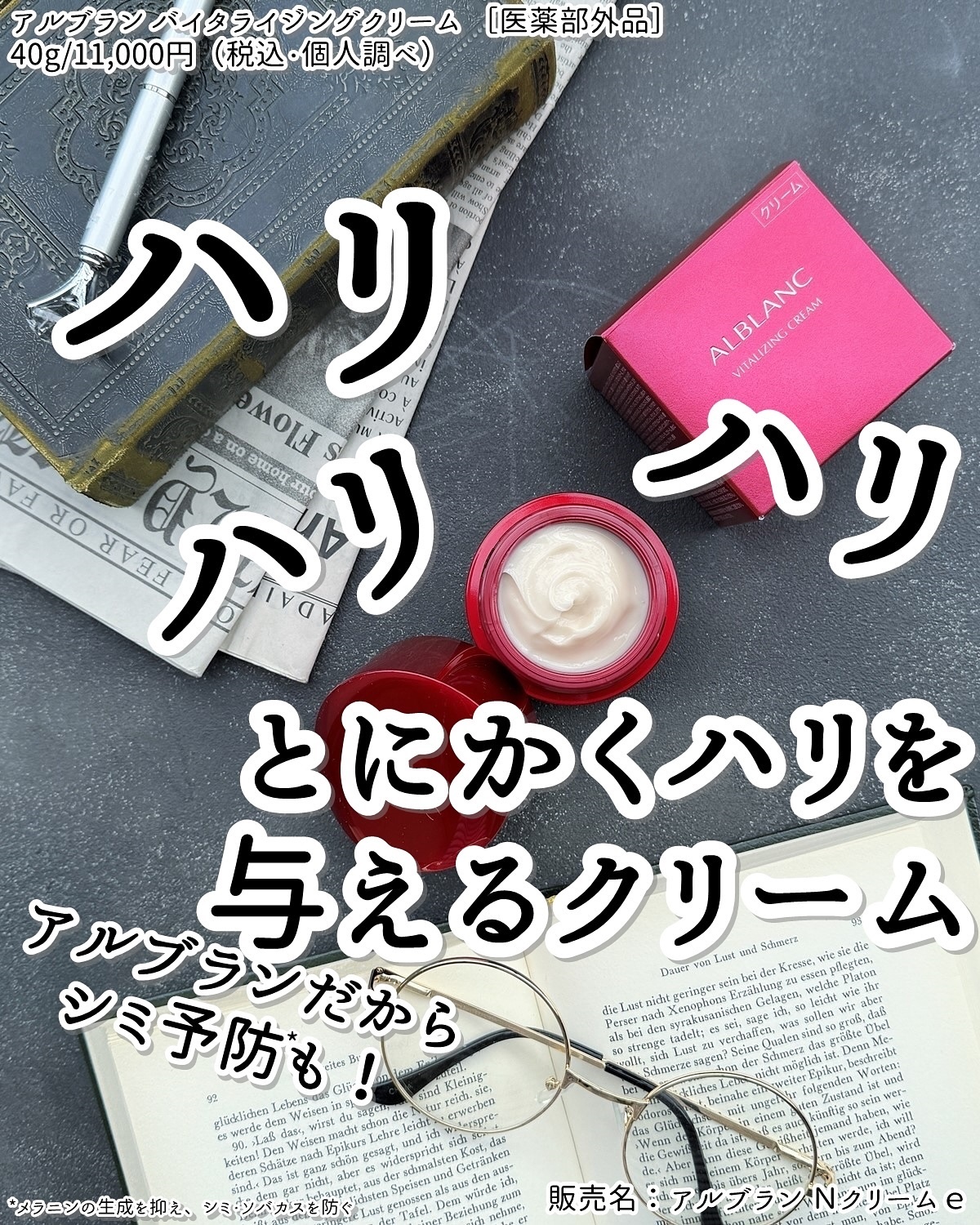 #PR #提供 @alblanc_jp

ALBLANC(アルブラン)から、濃密テクスチャーながら使い心地が良く、めっちゃハリを与えてくれるクリームをお試しさせていただきました🎶

当然アルブランブランドなので、シミ予防*もしてくれます！