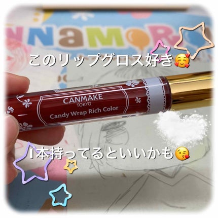 キャンディラップリッチカラー/キャンメイク/リップグロスを使ったクチコミ(1枚目)