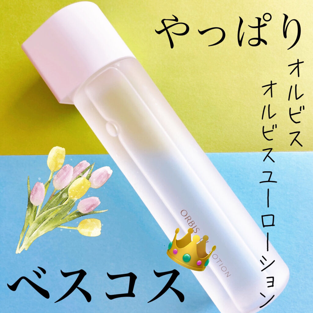 オルビスユー ローション ボトル入り/オルビス/化粧水を使ったクチコミ（1枚目）