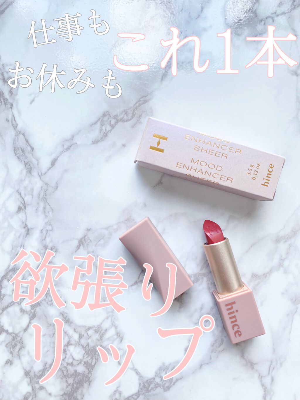 ムードインハンサーシアー/hince/口紅を使ったクチコミ（1枚目）