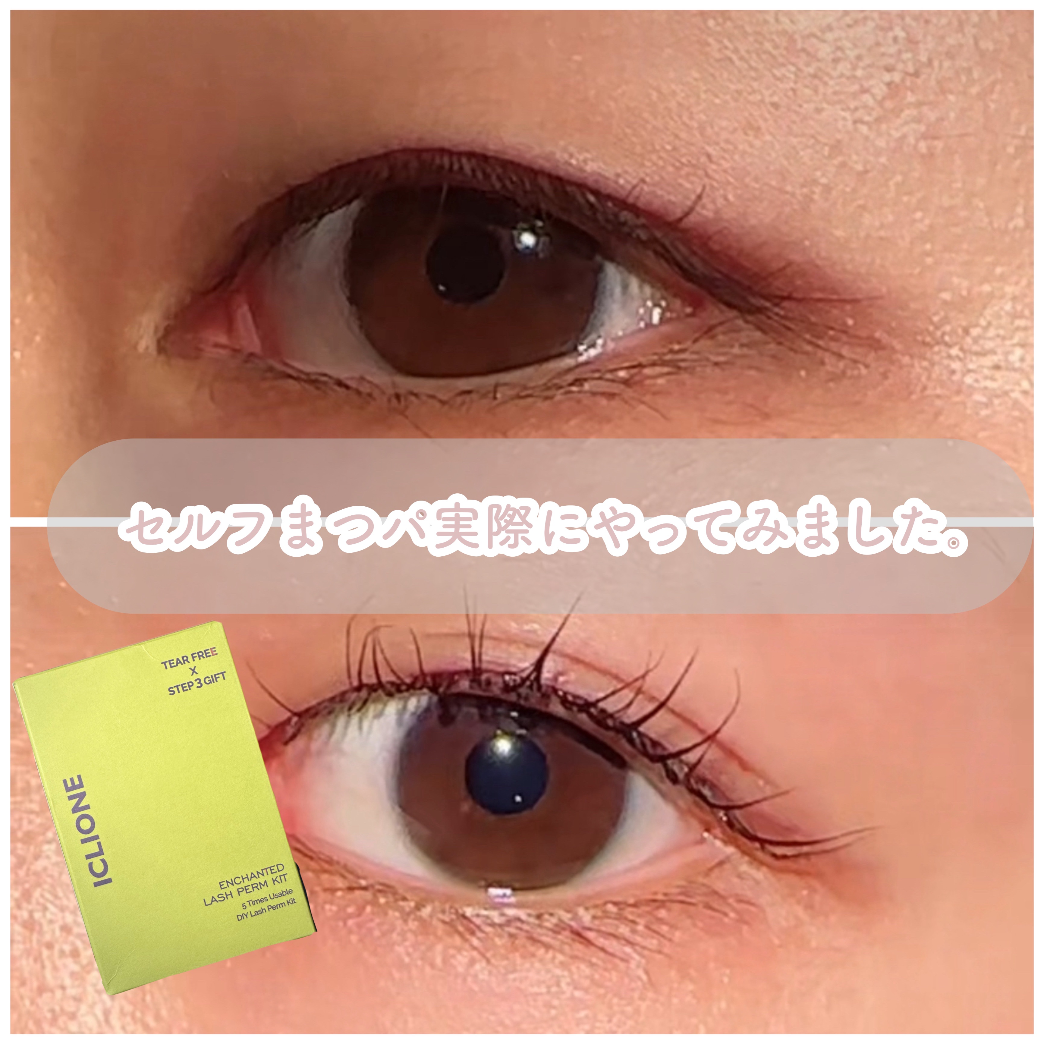 低刺激セルフまつげパーマキット/CLIONE/その他キットセットを使ったクチコミ（1枚目）