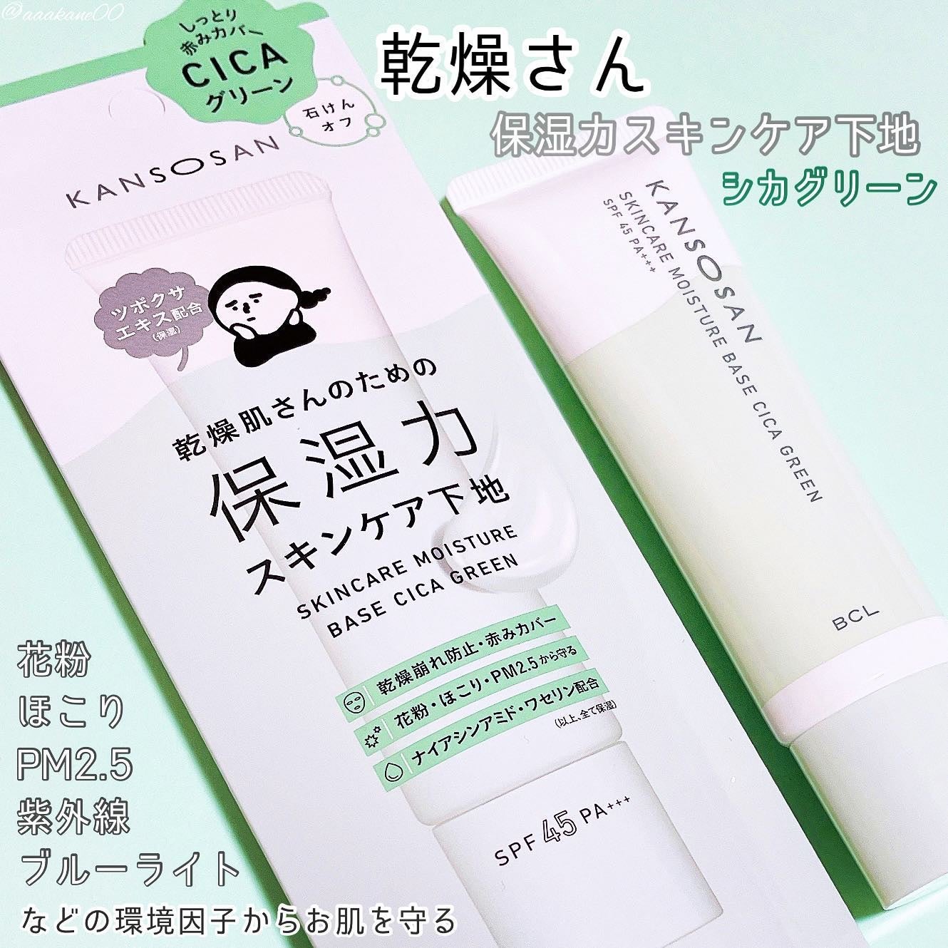乾燥さん 保湿力スキンケア下地 シカグリーン/乾燥さん/化粧下地を使ったクチコミ(1枚目)