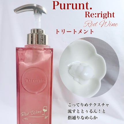 プルント リライトペアセット レッドワイン/Purunt./市販シャンプーを使ったクチコミ(4枚目)