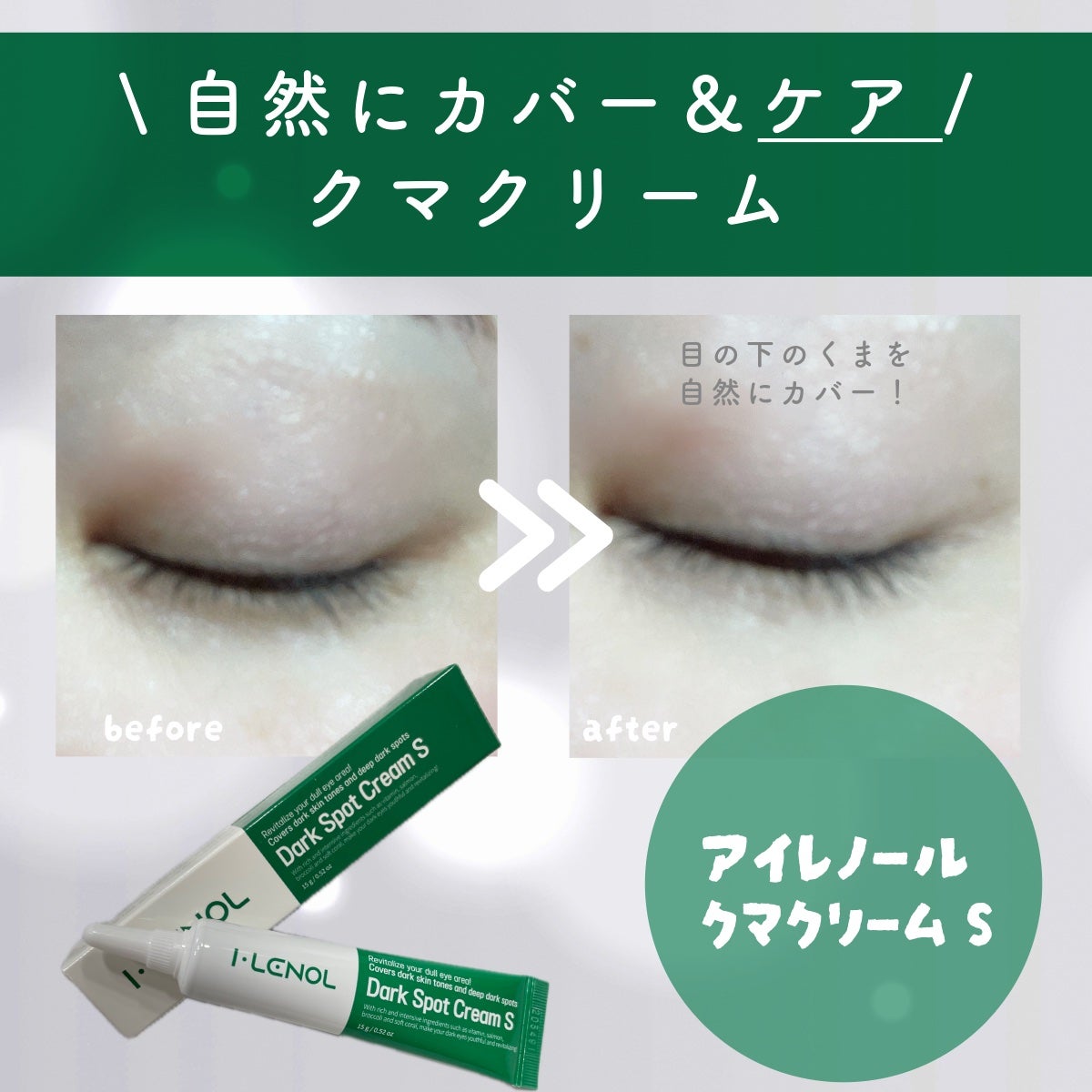 アイレノール クマクリーム/IRENOL/アイケア・アイクリームを使ったクチコミ(1枚目)