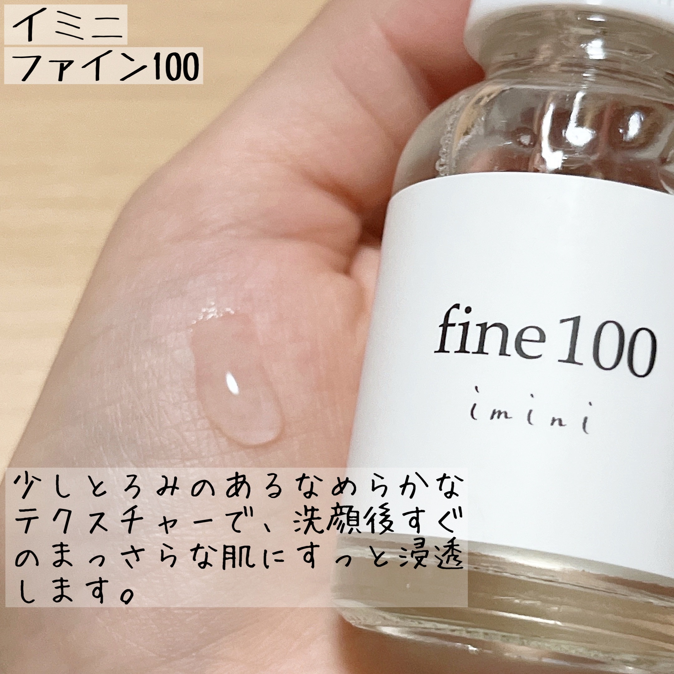 ファイン100/imini/美容液を使ったクチコミ（3枚目）