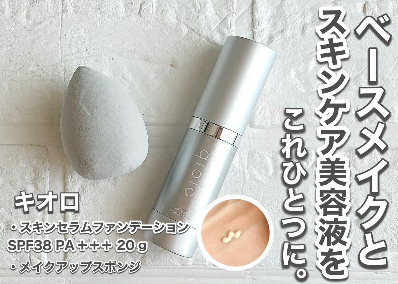 スキンセラムファンデーション/qiolo/リキッドファンデーションを使ったクチコミ（1枚目）