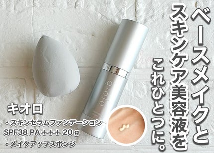 スキンセラムファンデーション|qioloの口コミ - qiolo キオロ スキンセラムファンデーション|qioloの口コミ - qiolo キオロ