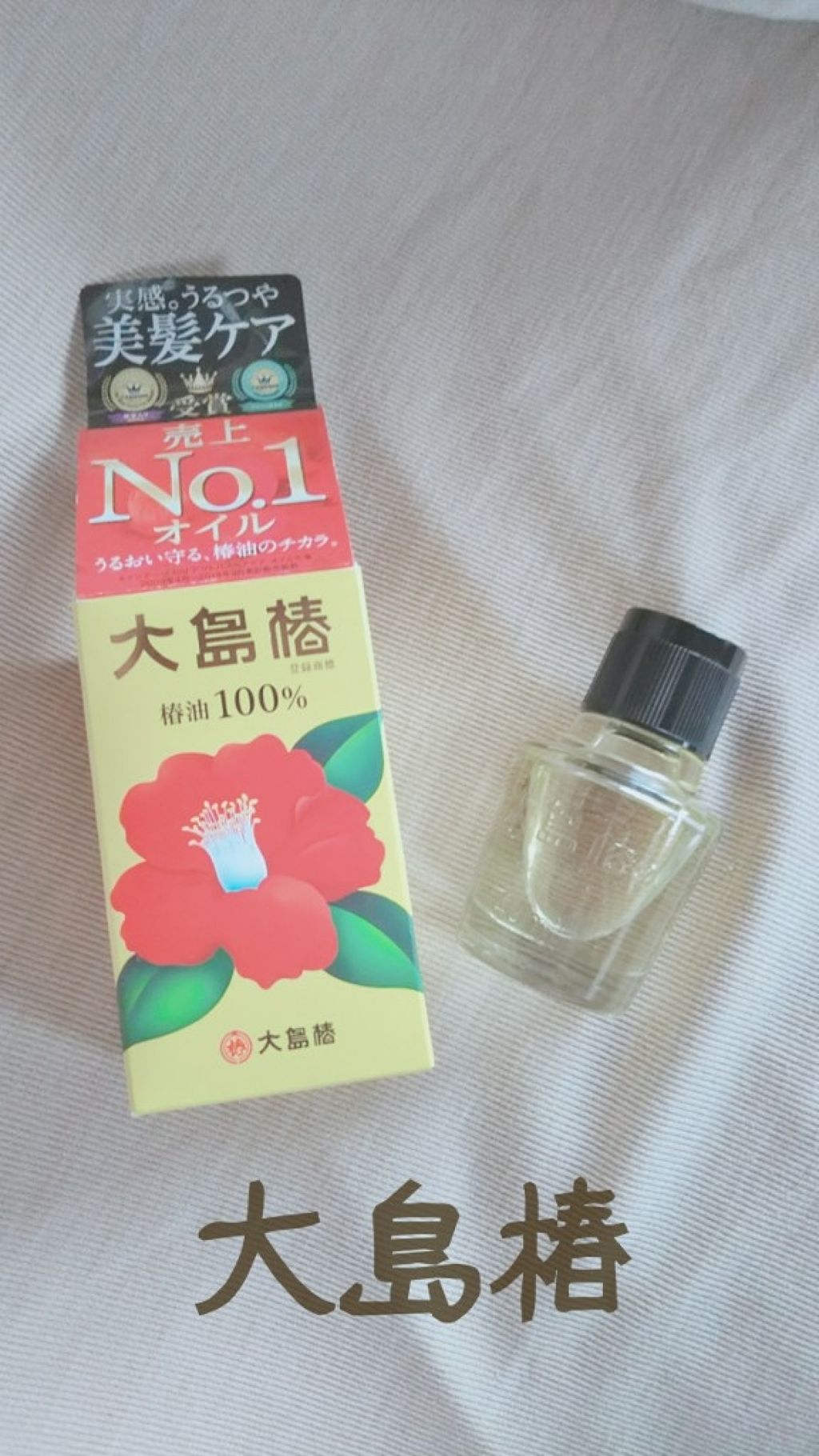 大島椿(ツバキ油)/大島椿/ヘアオイルを使ったクチコミ(1枚目)