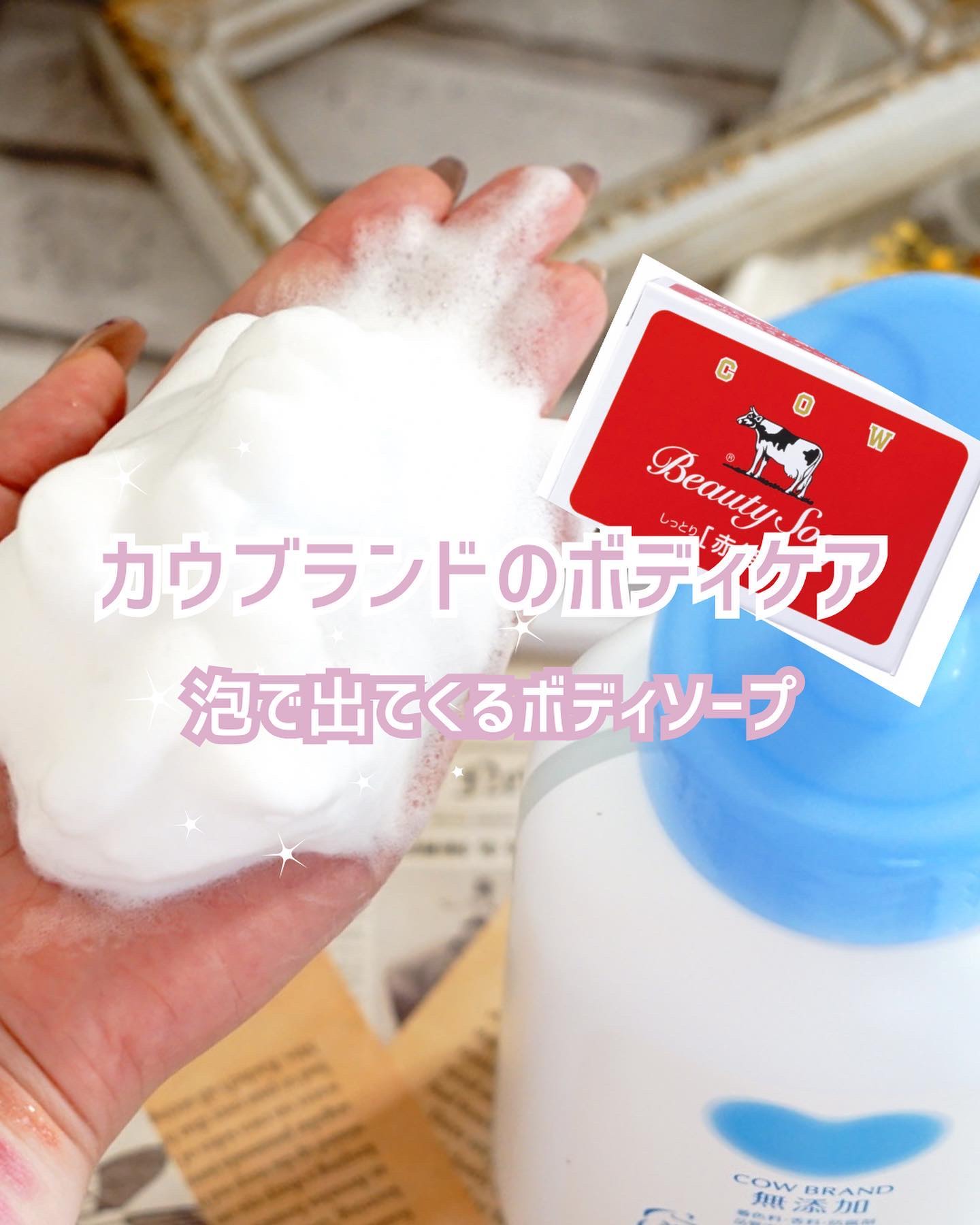 泡のボディソープ/カウブランド無添加/ボディソープを使ったクチコミ（1枚目）