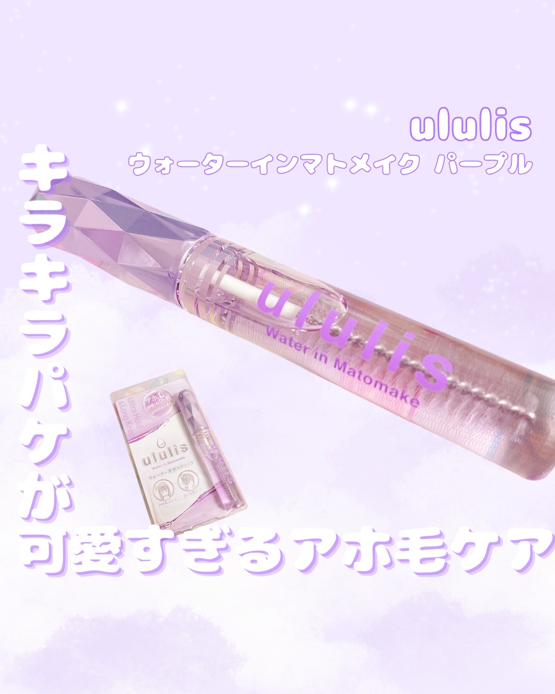 ウォーターインマトメイク　パープル/ululis/プレスタイリング・寝ぐせ直しを使ったクチコミ（1枚目）