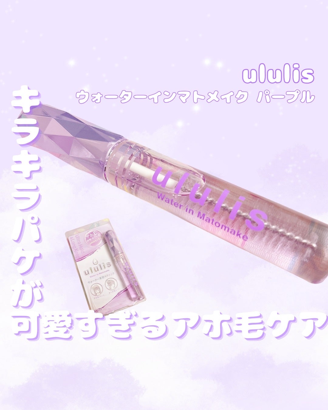 ウォーターインマトメイク パープル/ululis/プレスタイリング・寝ぐせ直しを使ったクチコミ(1枚目)