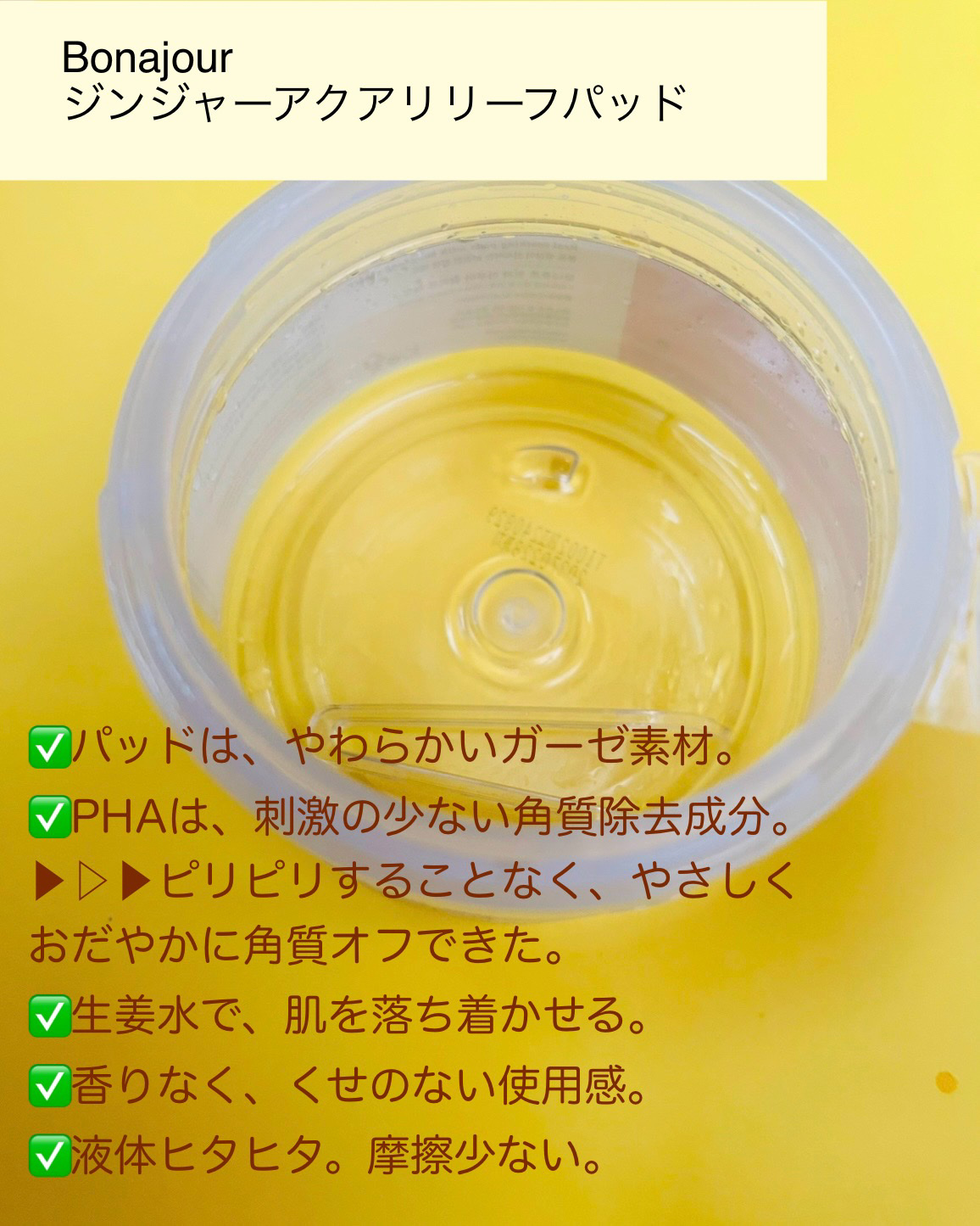 ジンジャーアクアリリーフパッド 60枚/Bonajour/トナーパッドを使ったクチコミ（2枚目）