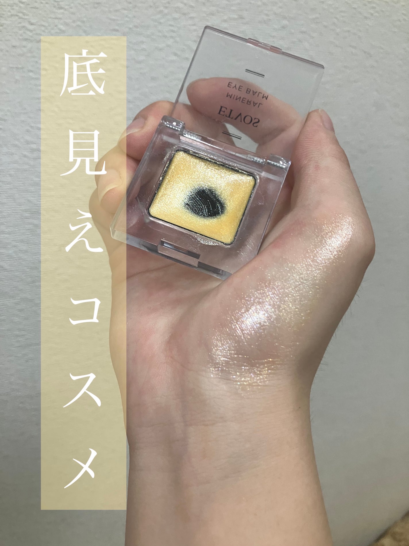 ミネラルアイバーム/エトヴォス/ジェル・クリームアイシャドウを使ったクチコミ(1枚目)