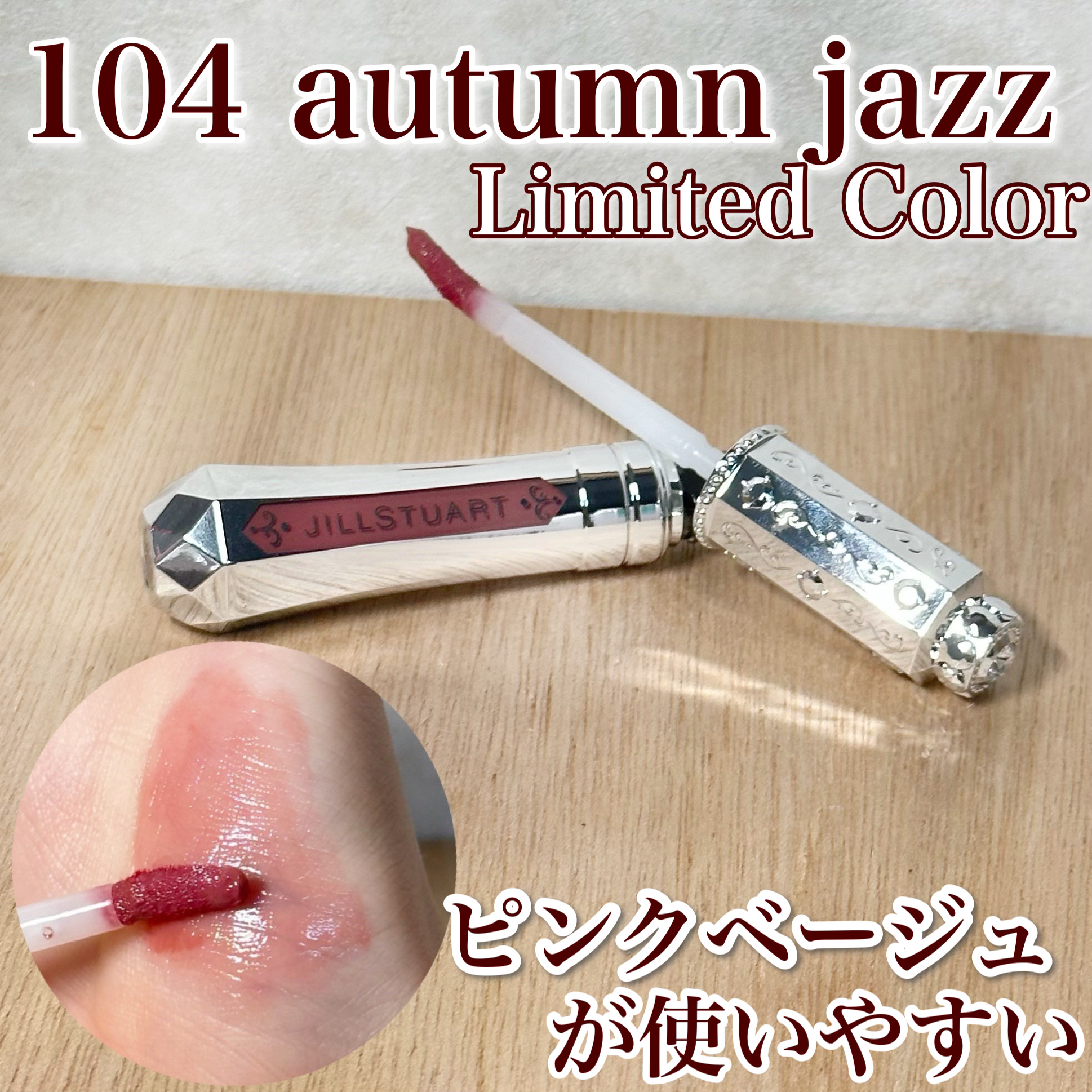 ジルスチュアート タイムレスグロウ ルージュティント 104 autumn jazz(限定)/JILL STUART/リップティントを使ったクチコミ（1枚目）