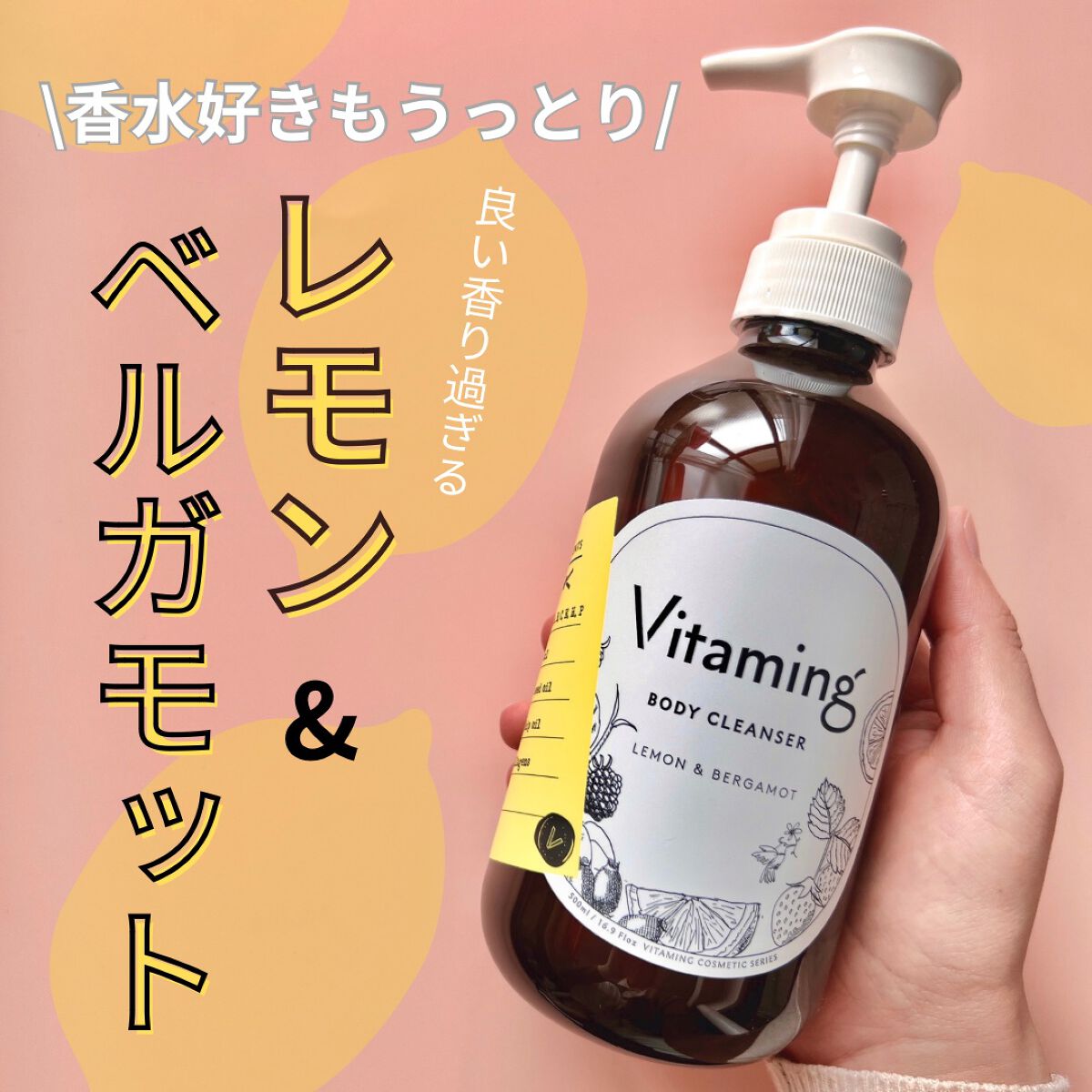 リフレッシングボディソープ(レモン&ベルガモットの香り)/Vitaming/ボディソープを使ったクチコミ(1枚目)