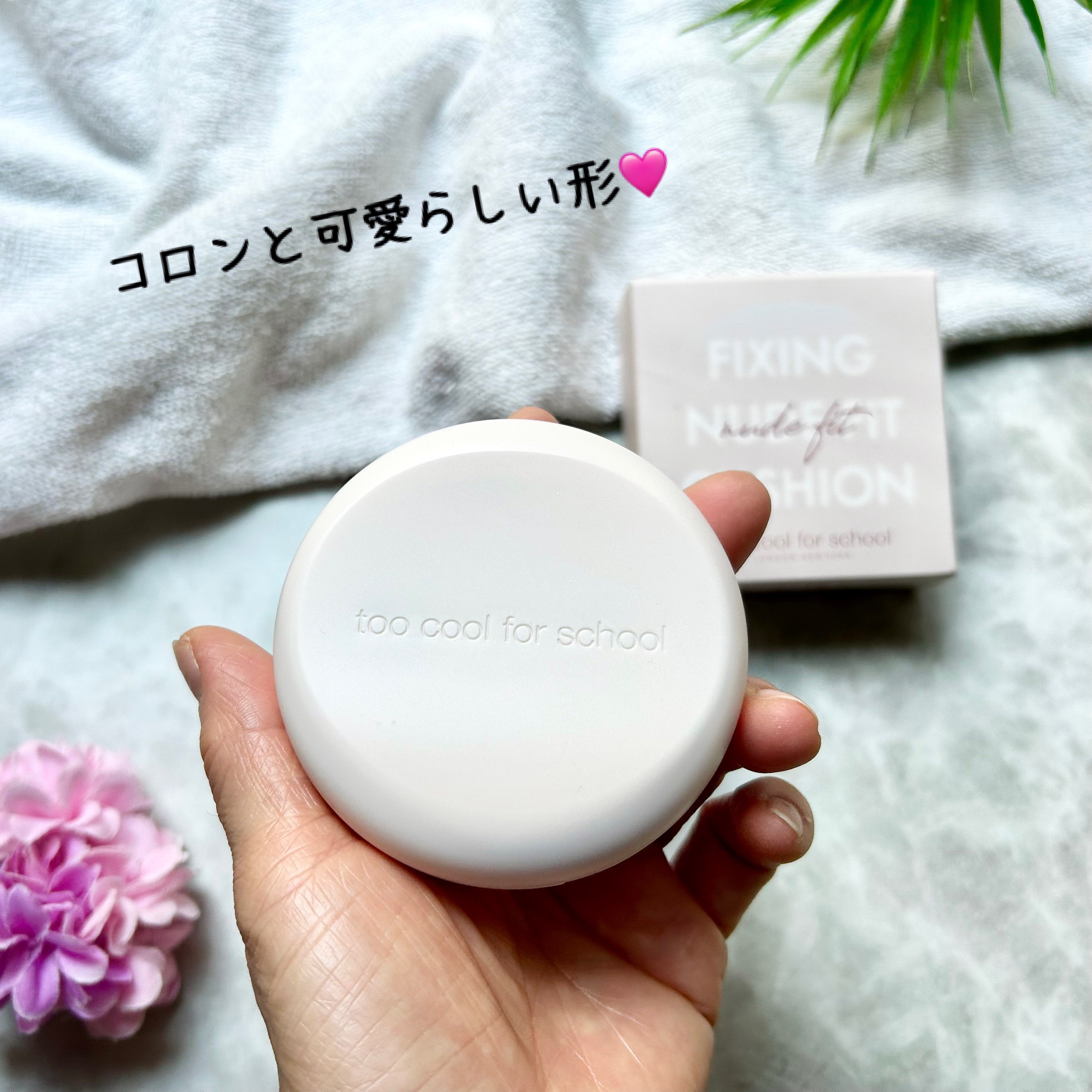 フィクシングヌードクッション #2C クールペタル/too cool for school/クッションファンデーションを使ったクチコミ（3枚目）