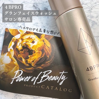 4BPRO グランフェイスウォッシュのクチコミ「これぞサロンクオリティ✨
サロン専売品のブランド４BPROからご提供いただいたグランフェイスウ.....」（2枚目）