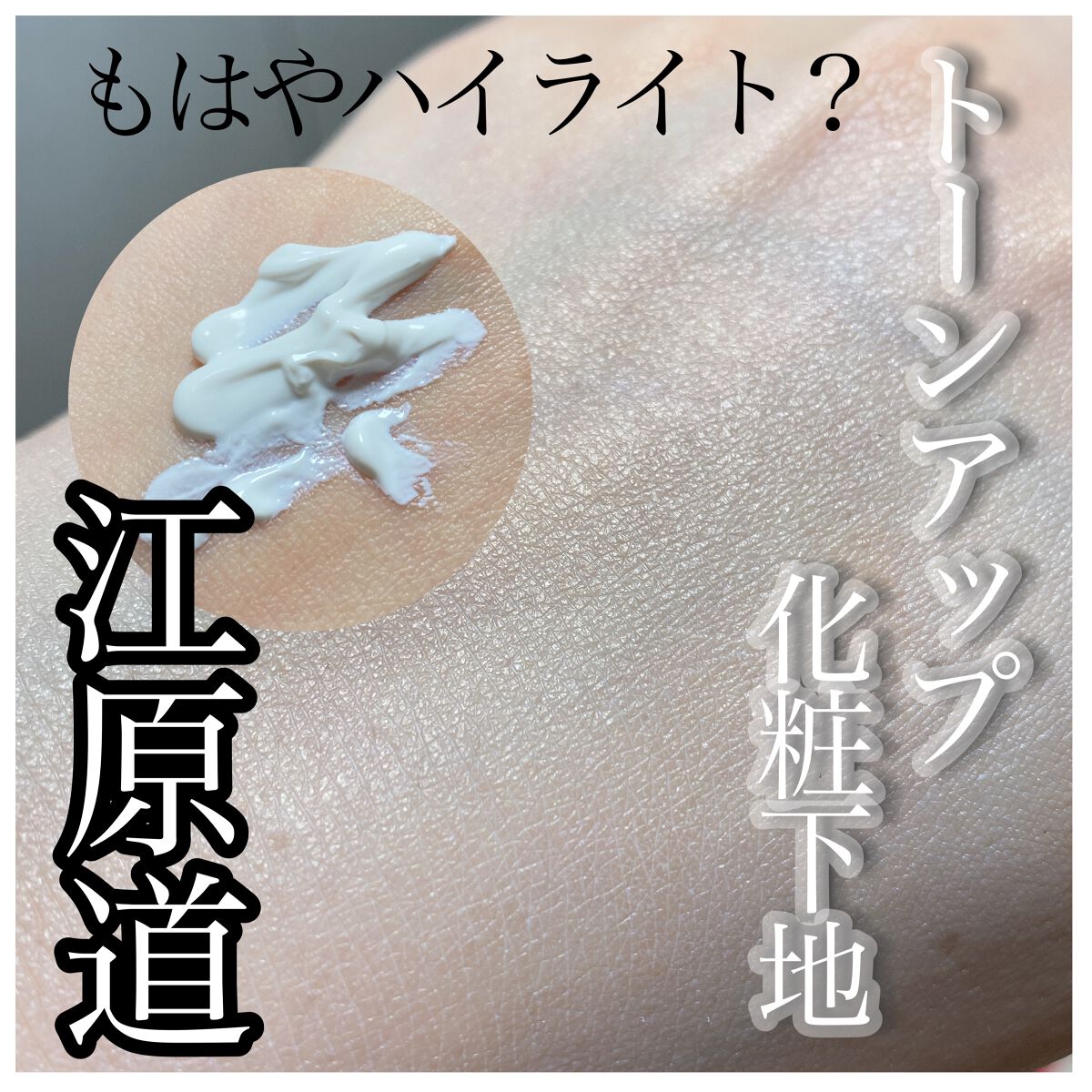 マイファンスィー メイクアップ カラーベース パールホワイト/Koh Gen Do/化粧下地を使ったクチコミ（1枚目）