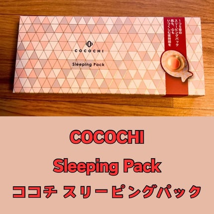 ココチ AG スリーピングパック N/COCOCHI/フェイスクリームを使ったクチコミ(1枚目)