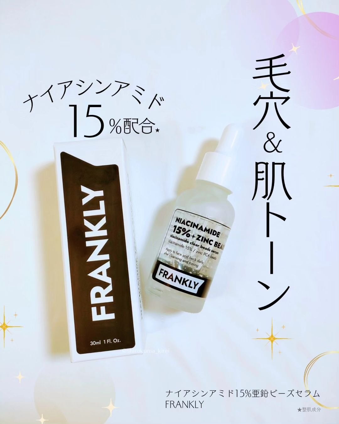 ナイアシンジンクビーズセラム/Frankly/美容液を使ったクチコミ(1枚目)