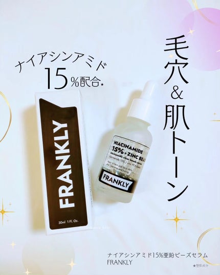 ナイアシンジンクビーズセラム/Frankly/美容液を使ったクチコミ(1枚目)