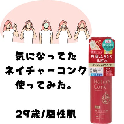 ネイチャーコンク 薬用クリアローション/ネイチャーコンク/拭き取り化粧水を使ったクチコミ(1枚目)