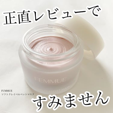 
今回ご紹介するのは
コスメキッチンで大人気のブランド
FEMMUE(ファミュ)の
ソフトクレイ ベルベットマスクです。

FEMMUEは今までにも
色々使ってきたのですが
このソフトクレイベルベットマ