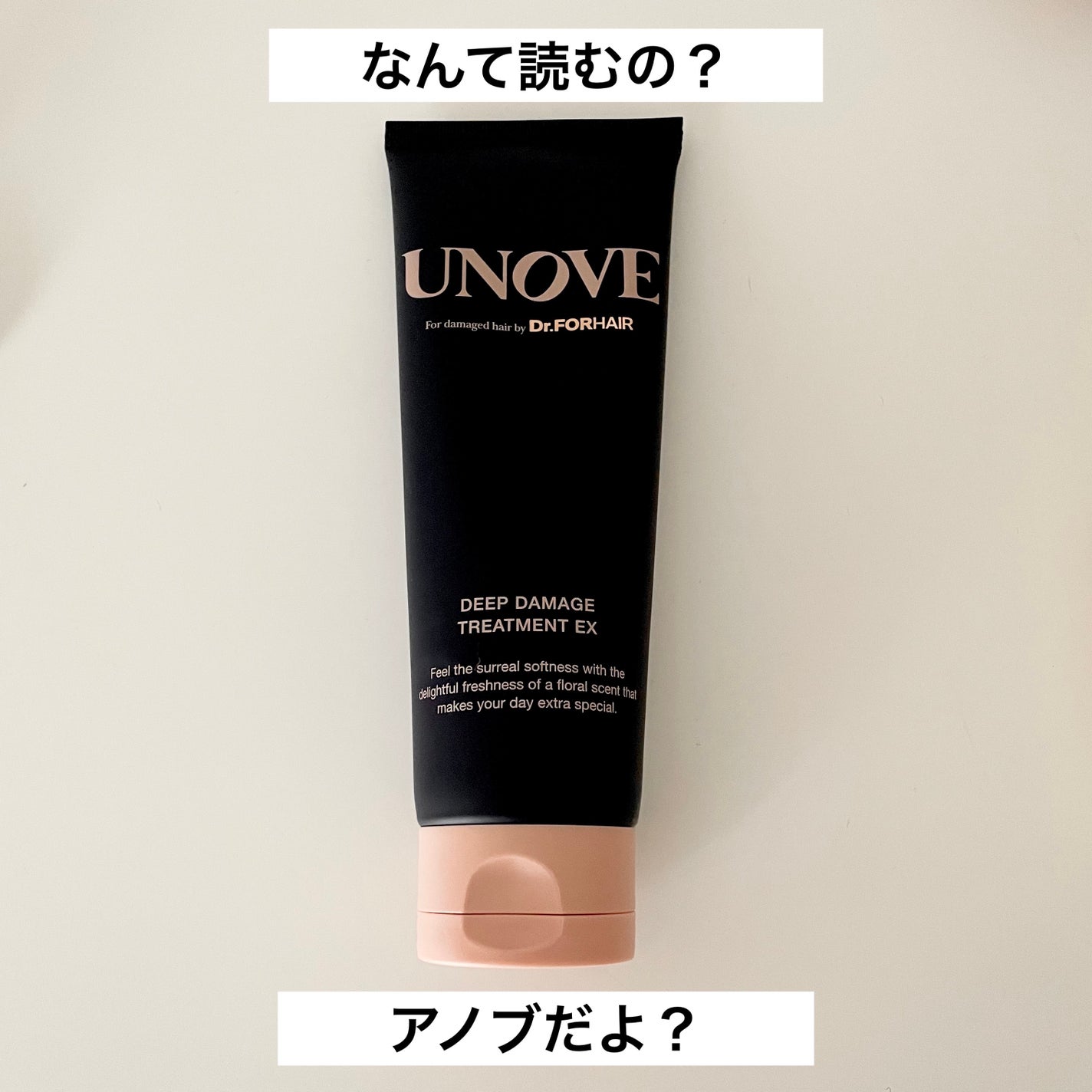 ディープダメージトリートメントEX/UNOVE/洗い流すヘアトリートメントを使ったクチコミ(1枚目)