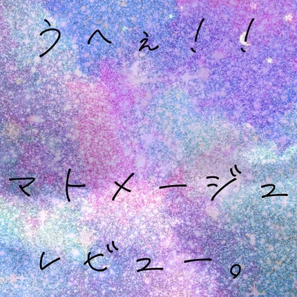 まとめ髪スティック スーパーホールド/マトメージュ/ヘアワックス・クリームを使ったクチコミ(1枚目)