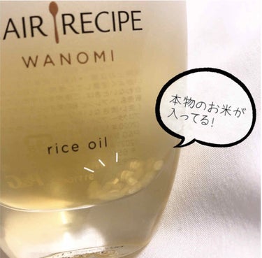 さらとろライスオイル(洗い流さないトリートメント)/WANOMI/ヘアオイルを使ったクチコミ（2枚目）