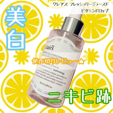 フレッシュリージュースドビタミンドロップ(35ml)/Klairs/美容液を使ったクチコミ（1枚目）