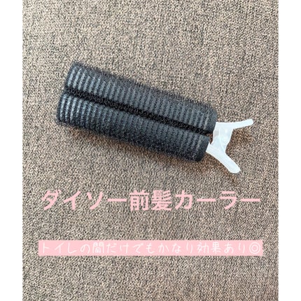 前髪カーラー/DAISO/ヘアケアグッズを使ったクチコミ(1枚目)