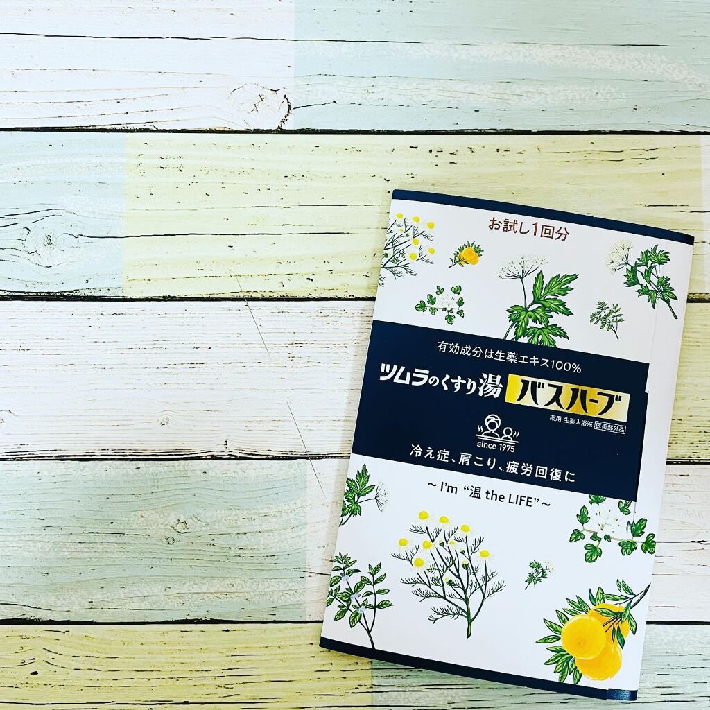 ツムラのくすり湯 バスハーブ/ツムラ/生薬系入浴剤を使ったクチコミ（1枚目）